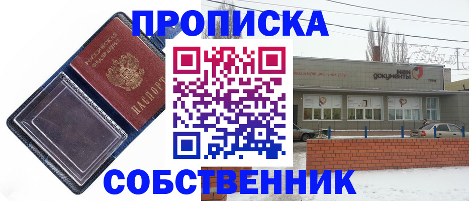 прописка 2025 в Аткарске